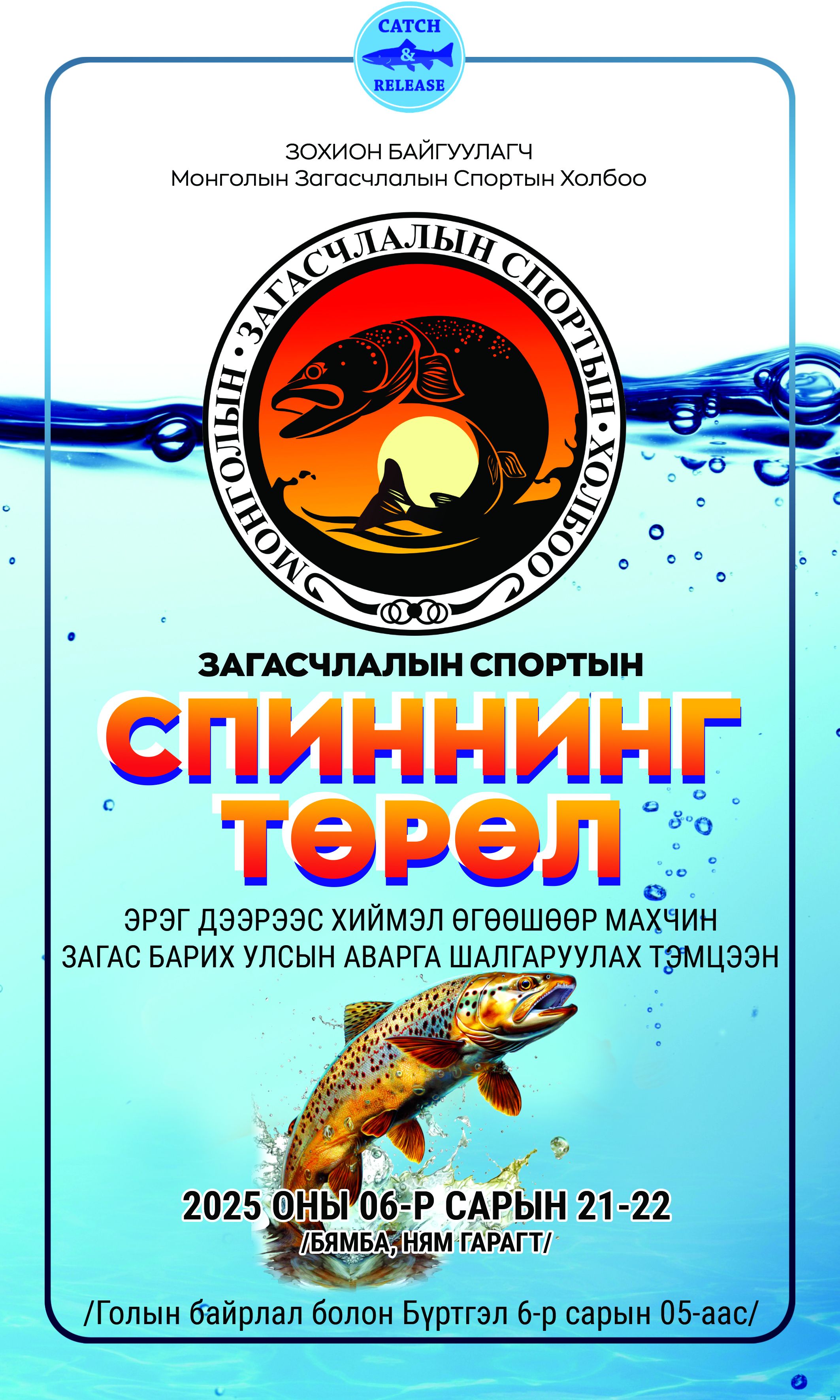 Спиннингийн загасчлалын УАШТ-2025